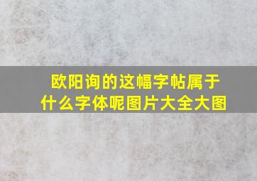 欧阳询的这幅字帖属于什么字体呢图片大全大图