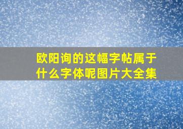 欧阳询的这幅字帖属于什么字体呢图片大全集