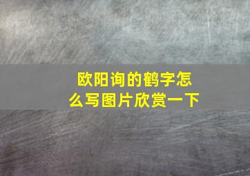 欧阳询的鹤字怎么写图片欣赏一下