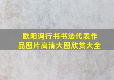 欧阳询行书书法代表作品图片高清大图欣赏大全