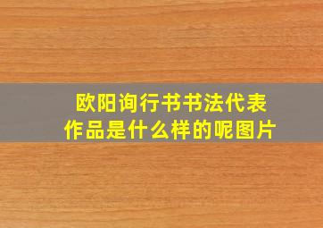 欧阳询行书书法代表作品是什么样的呢图片