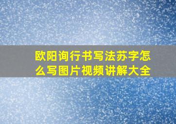 欧阳询行书写法苏字怎么写图片视频讲解大全