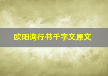 欧阳询行书千字文原文