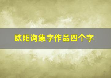 欧阳询集字作品四个字