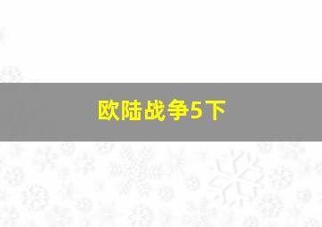 欧陆战争5下