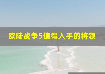 欧陆战争5值得入手的将领