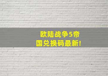 欧陆战争5帝国兑换码最新!