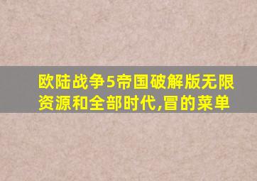 欧陆战争5帝国破解版无限资源和全部时代,冒的菜单