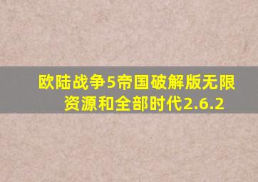 欧陆战争5帝国破解版无限资源和全部时代2.6.2