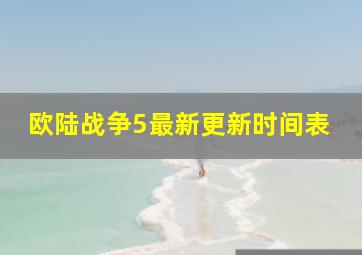 欧陆战争5最新更新时间表