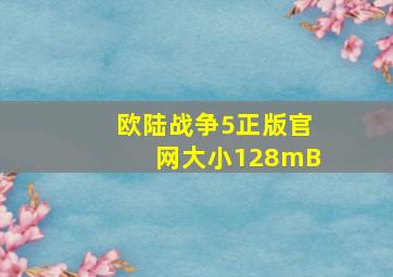 欧陆战争5正版官网大小128mB