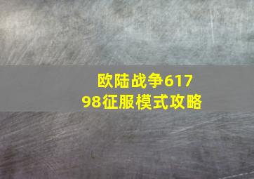 欧陆战争61798征服模式攻略