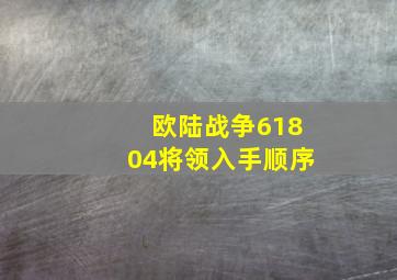 欧陆战争61804将领入手顺序