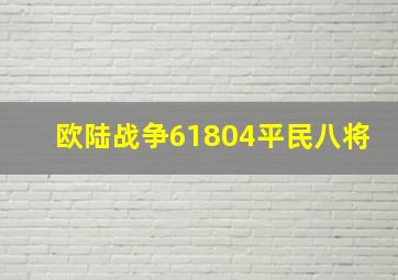 欧陆战争61804平民八将