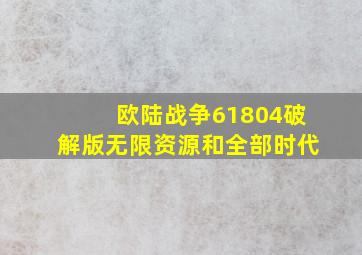 欧陆战争61804破解版无限资源和全部时代