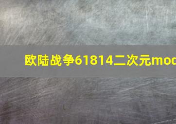 欧陆战争61814二次元mod