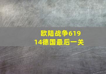 欧陆战争61914德国最后一关