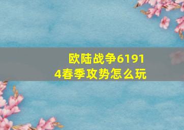 欧陆战争61914春季攻势怎么玩