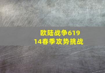 欧陆战争61914春季攻势挑战