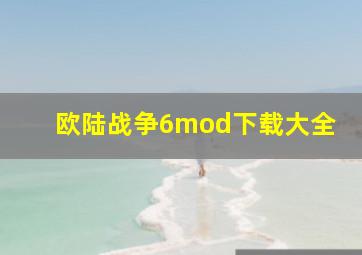 欧陆战争6mod下载大全