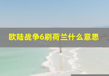 欧陆战争6刷荷兰什么意思