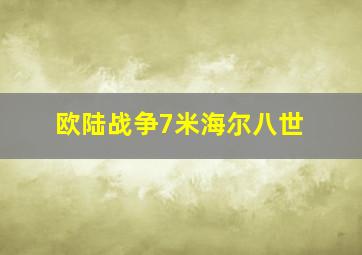 欧陆战争7米海尔八世