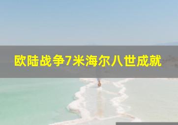 欧陆战争7米海尔八世成就