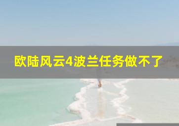 欧陆风云4波兰任务做不了