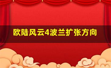 欧陆风云4波兰扩张方向