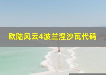 欧陆风云4波兰涅沙瓦代码