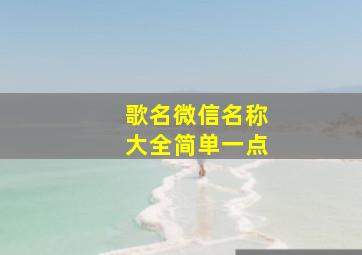 歌名微信名称大全简单一点