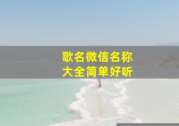 歌名微信名称大全简单好听