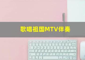 歌唱祖国MTV伴奏