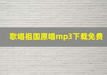 歌唱祖国原唱mp3下载免费