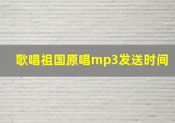 歌唱祖国原唱mp3发送时间