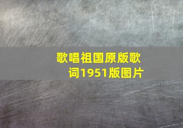 歌唱祖国原版歌词1951版图片