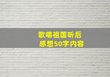 歌唱祖国听后感想50字内容