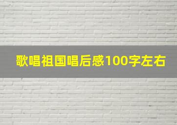 歌唱祖国唱后感100字左右