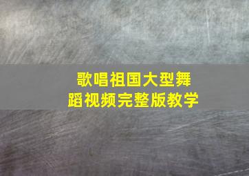 歌唱祖国大型舞蹈视频完整版教学