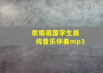 歌唱祖国学生版纯音乐伴奏mp3