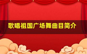 歌唱祖国广场舞曲目简介