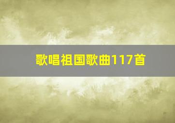 歌唱祖国歌曲117首