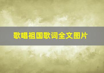 歌唱祖国歌词全文图片