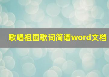 歌唱祖国歌词简谱word文档