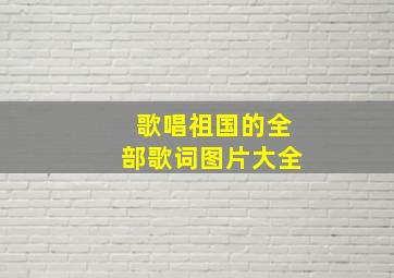 歌唱祖国的全部歌词图片大全