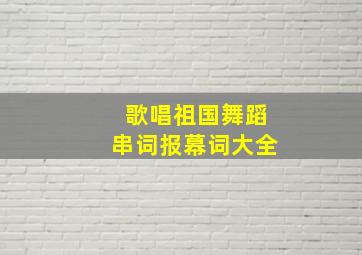 歌唱祖国舞蹈串词报幕词大全