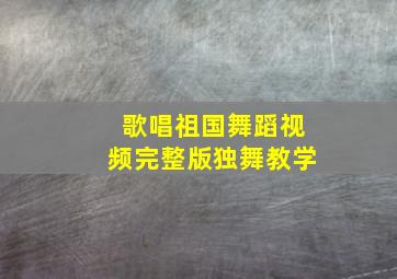 歌唱祖国舞蹈视频完整版独舞教学