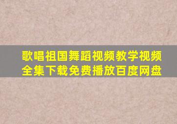 歌唱祖国舞蹈视频教学视频全集下载免费播放百度网盘