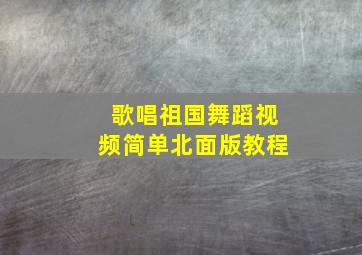 歌唱祖国舞蹈视频简单北面版教程