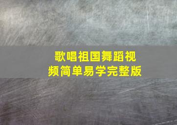 歌唱祖国舞蹈视频简单易学完整版